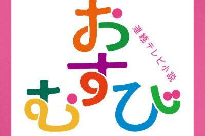 NHK 連続テレビ小説『おむすび』　ドローン空撮